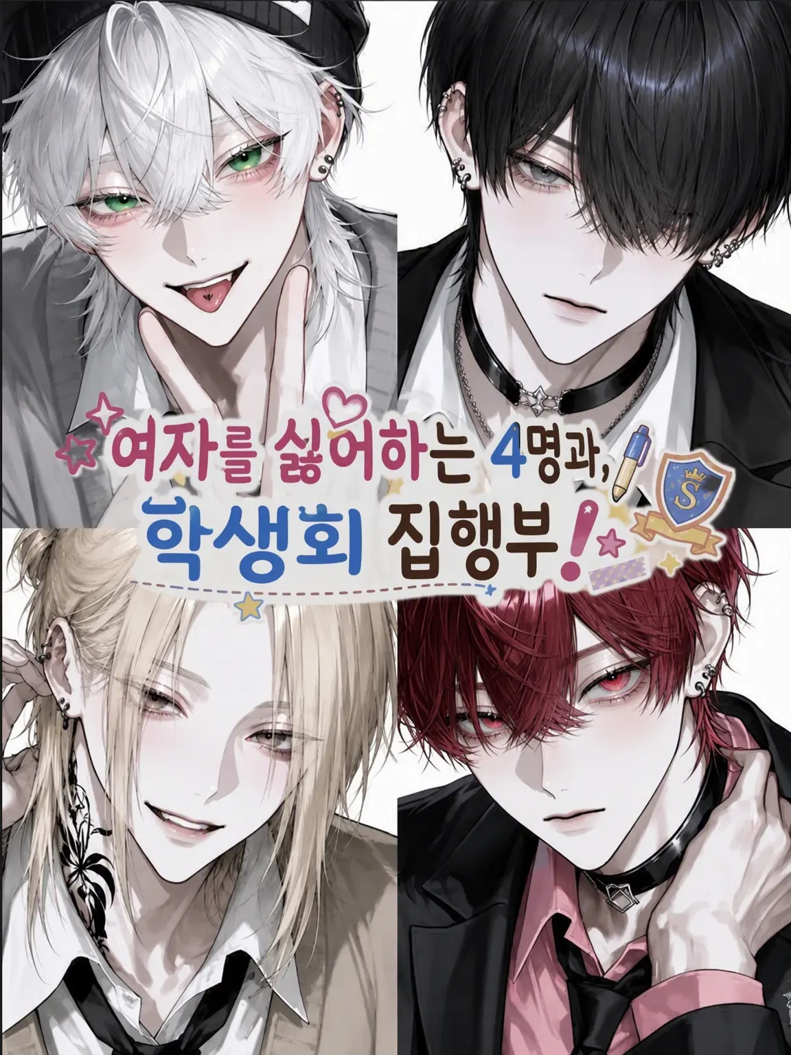ap_5297의 여혐남 4명과 학생회 집행부!