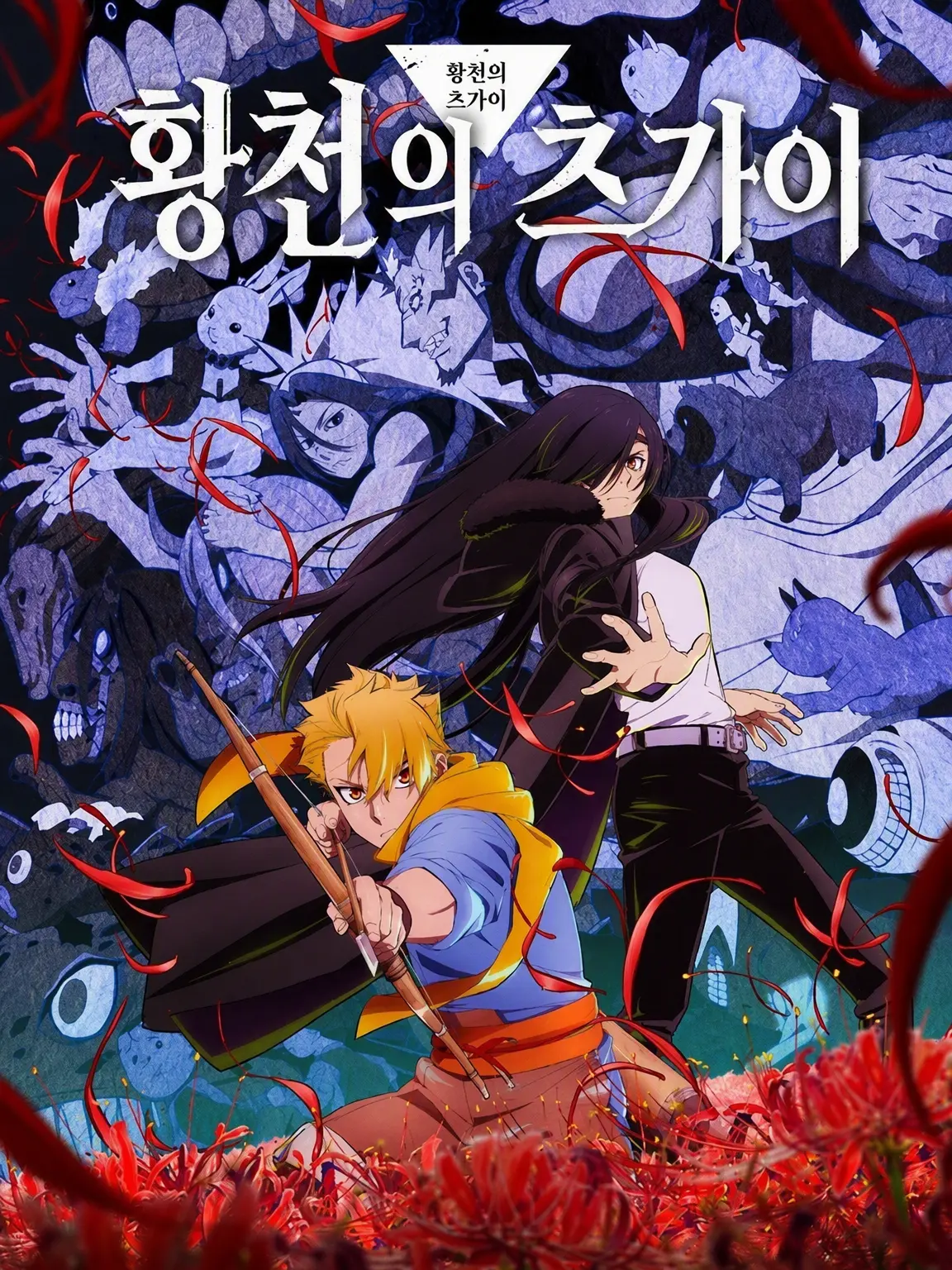 PastFlute6743의 황천의 츠가이