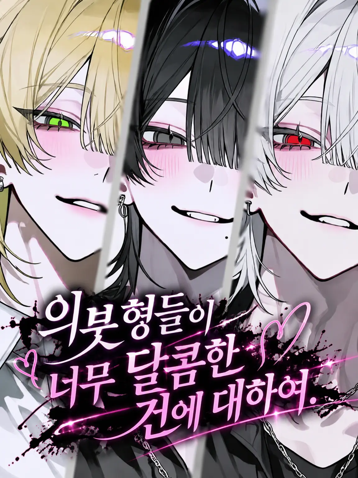 nyan_chann의 의붓오빠들이 너무 달콤해.