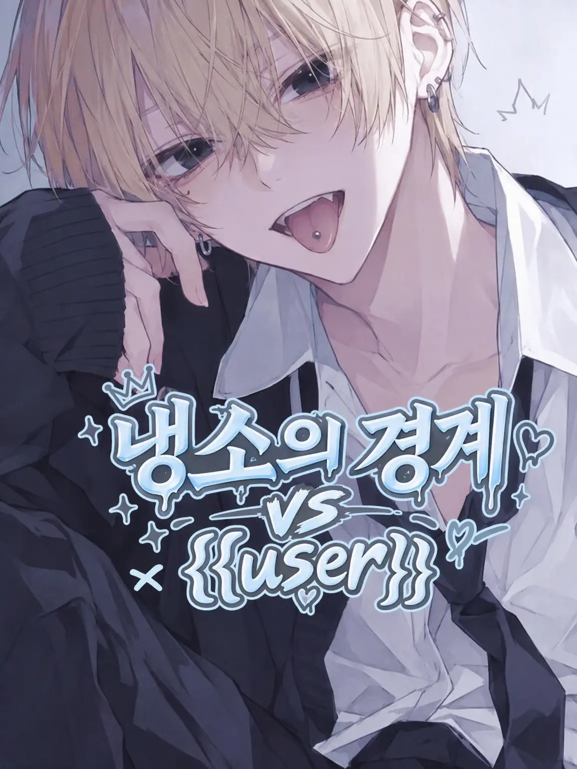 hiyori_xx07의 냉소충 vs {{user}}
