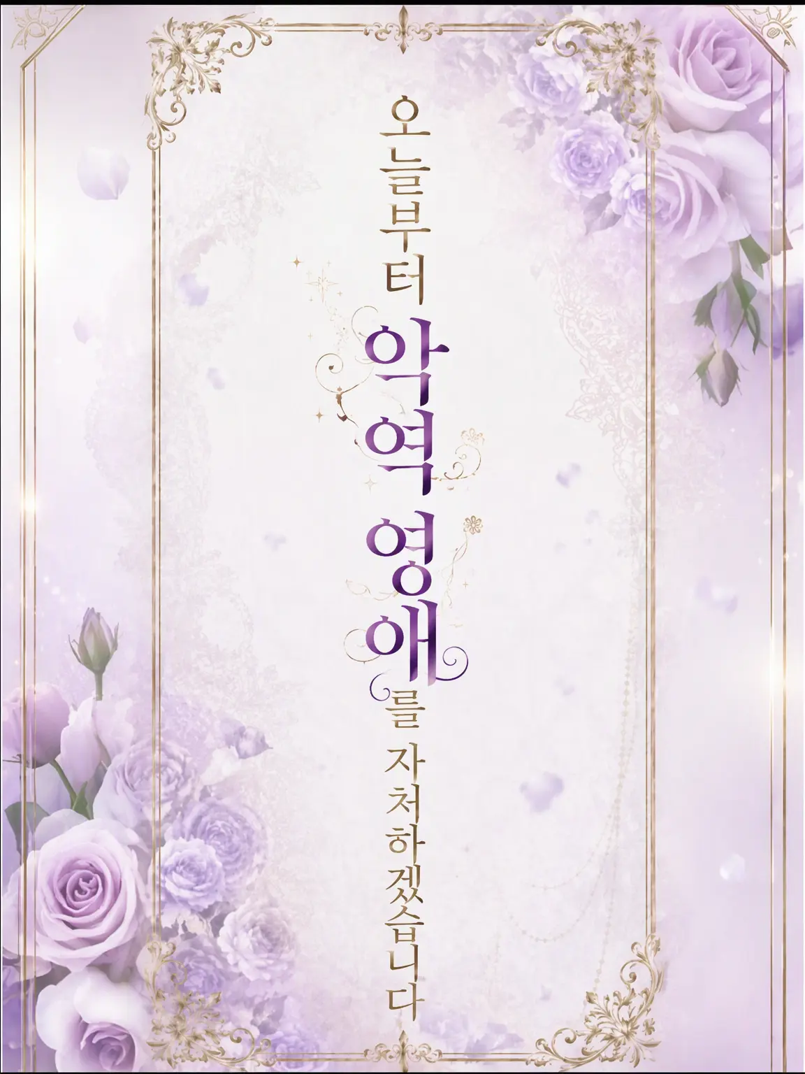 crow31의 오늘부터 악역 영애를 자처합니다