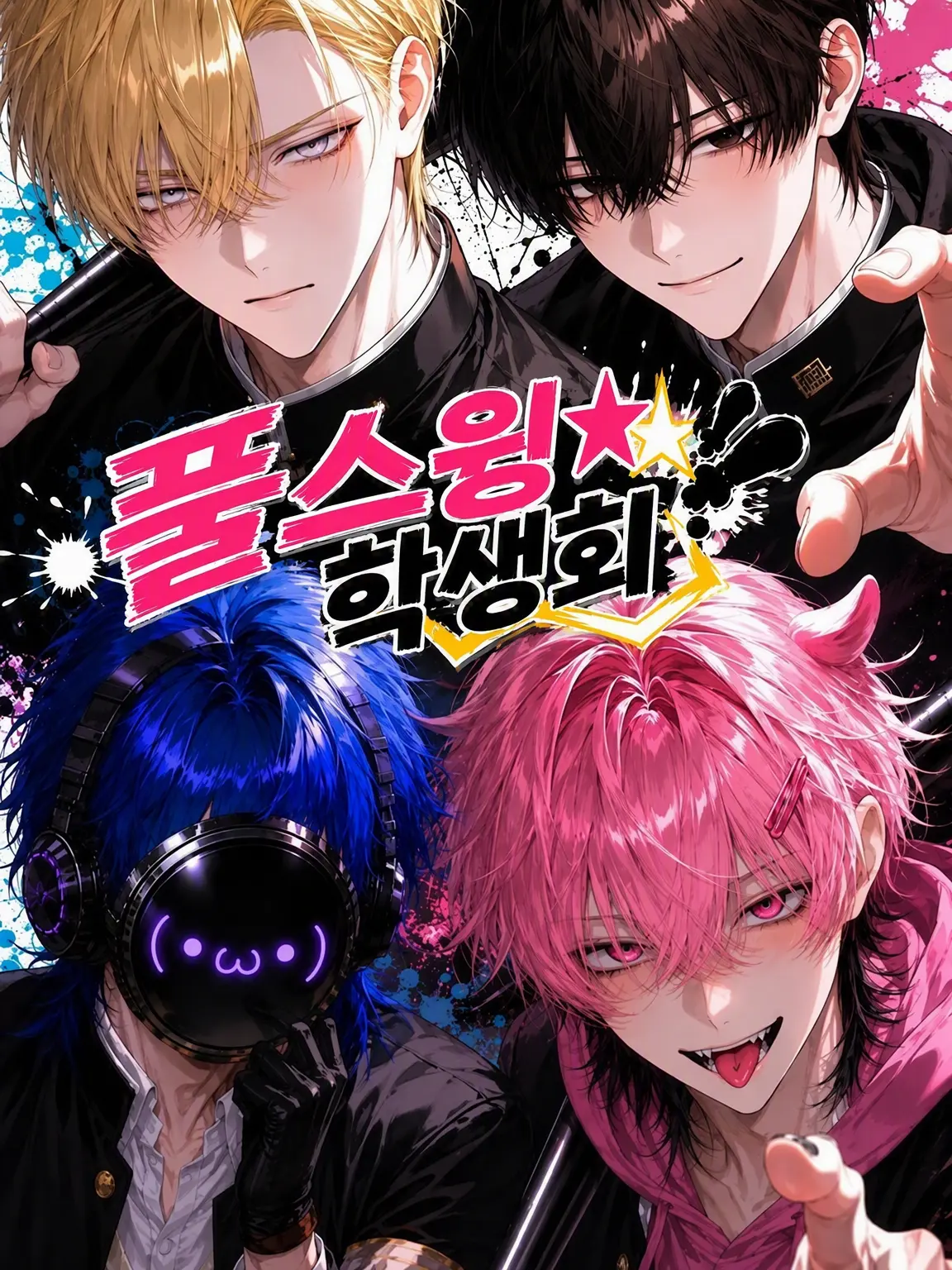 Moons_s2의 풀스윙☆학생회