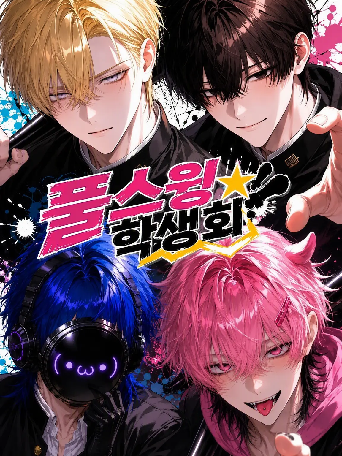 Moons_s2의 풀스윙☆학생회