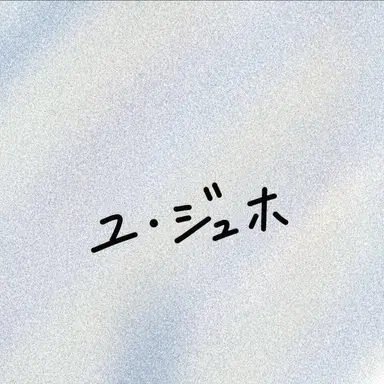 Profile image of ユ・ジュホ