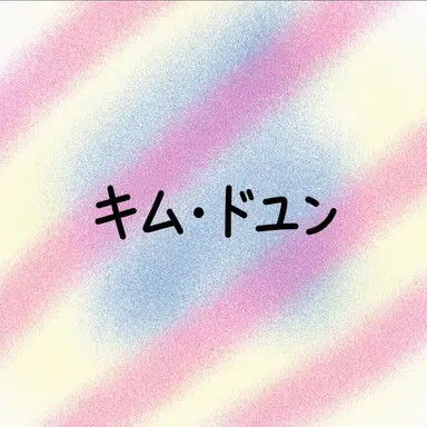 Profile image of キム・ドユン