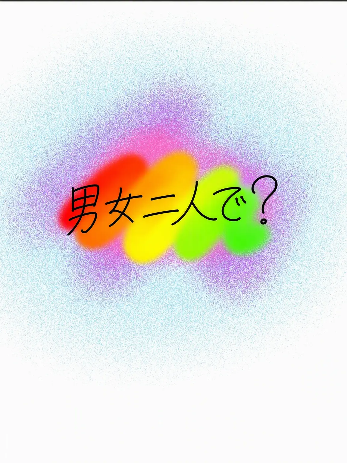 KindSleep1977의 男女グループ？