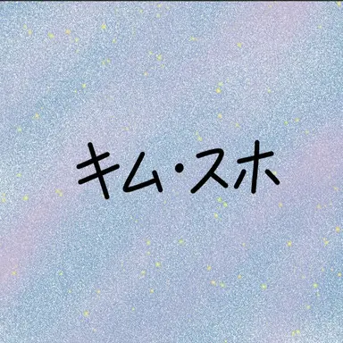 Profile image of キム・スホ