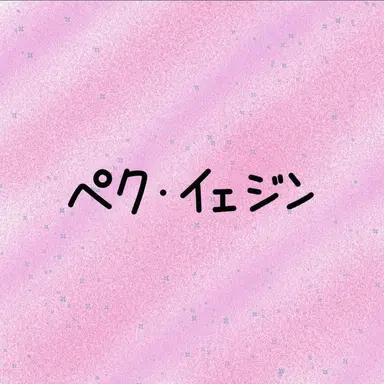 Profile image of ペク・イェジン