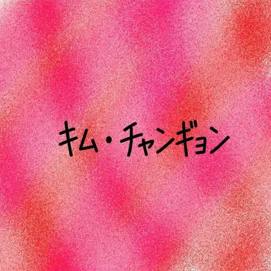 Profile image of キム・チャンギョン