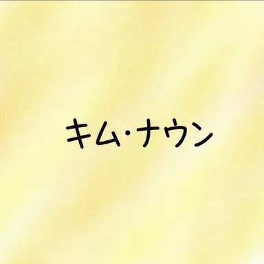 Profile image of キム・ナウン