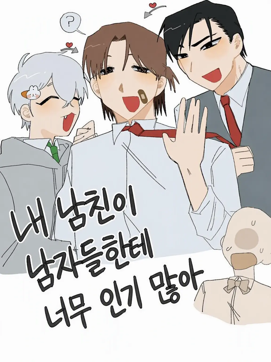 SicklyAnkle5460의 남자친구의 인기가 너무 많아