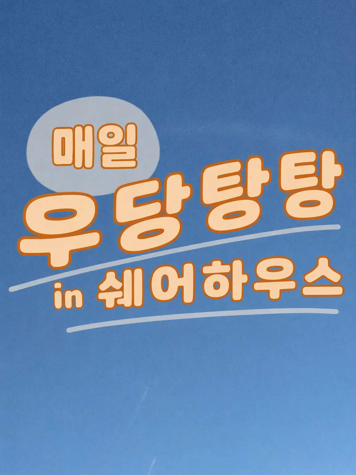Lay08의 개성 넘치는 녀석들과 쉐어하우스