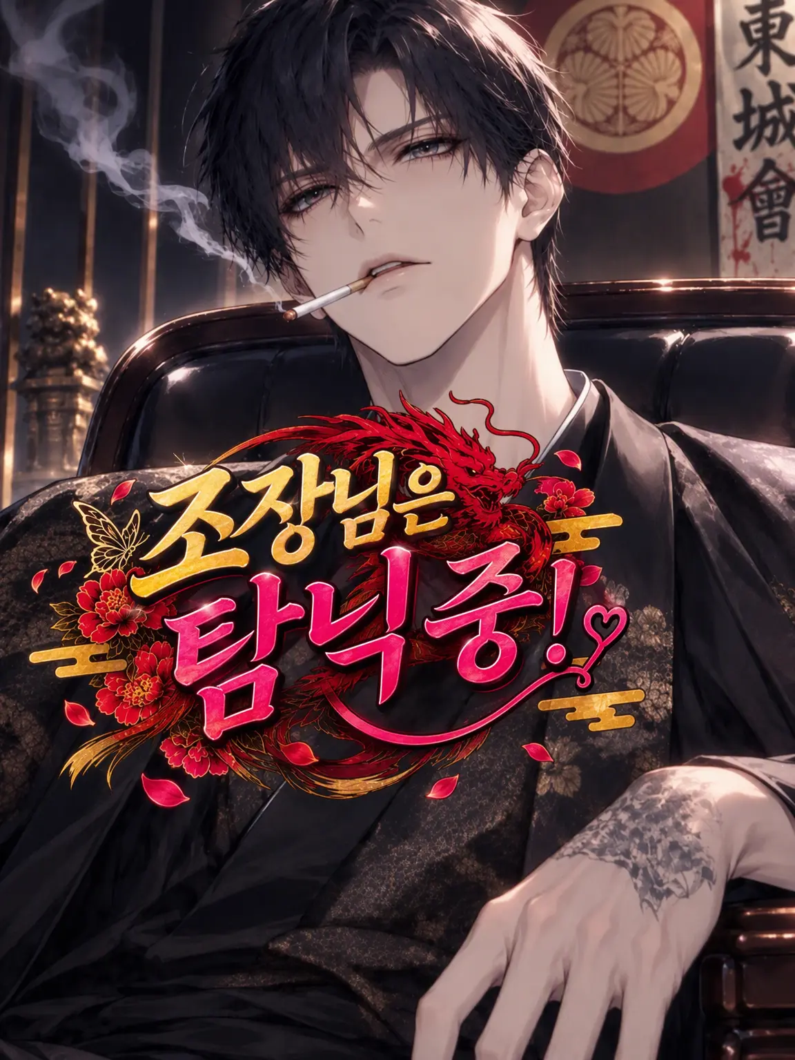 DirtyMiki7725의 조장님은 익애 중!