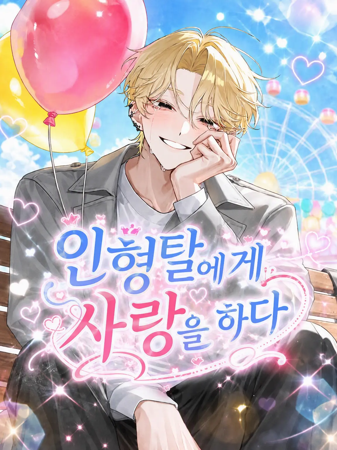 naru_761의 인형 탈과 사랑에 빠지다