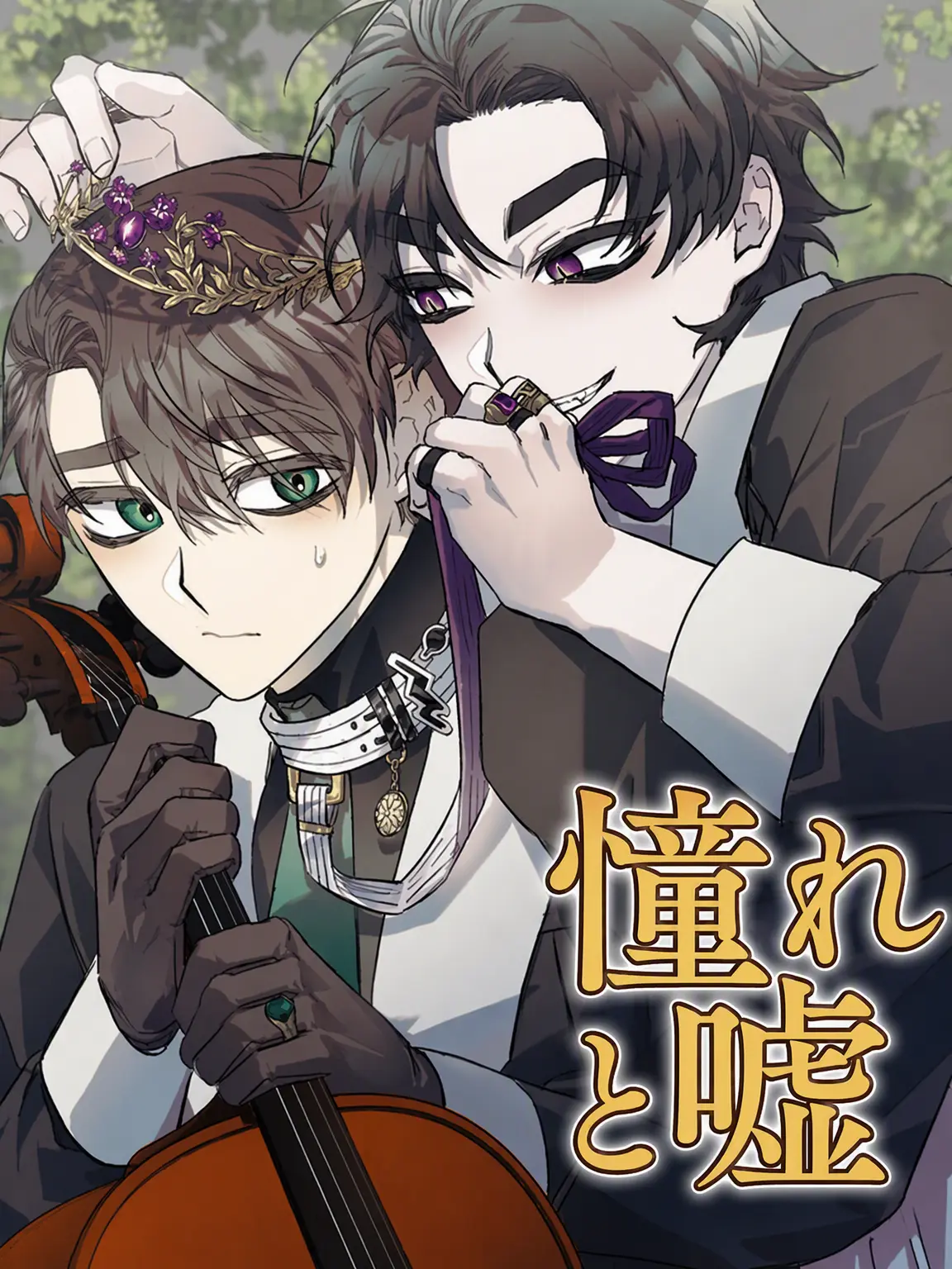 Babuu의 憧憬と嘘