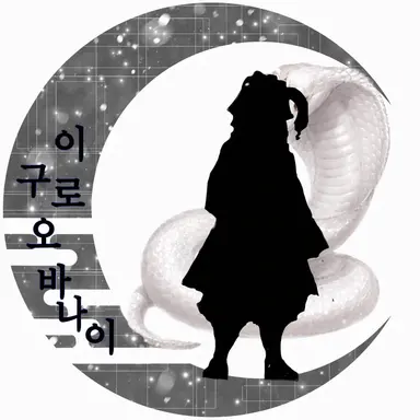 Profile image of 이구로 오바나이