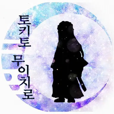 Profile image of 토키토 무이치로