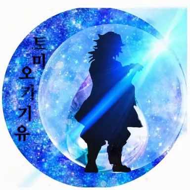 Profile image of 토미오카 기유