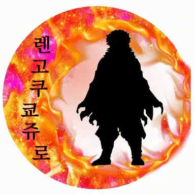 Profile image of 렌고쿠 쿄쥬로