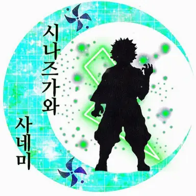 Profile image of 시나즈가와 사네미