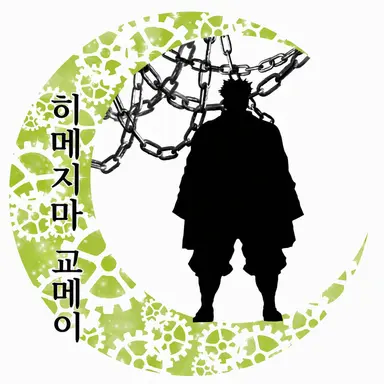 Profile image of 히메지마 교메이