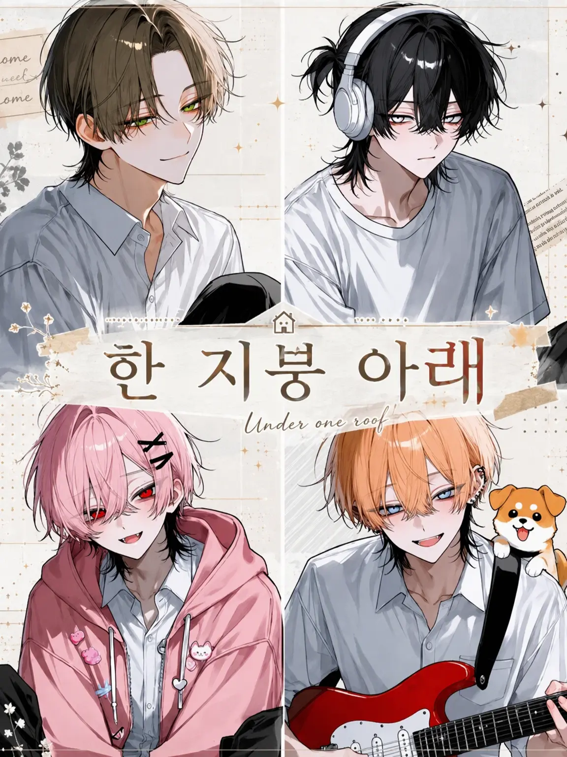 tayuta4884의 한 지붕 아래