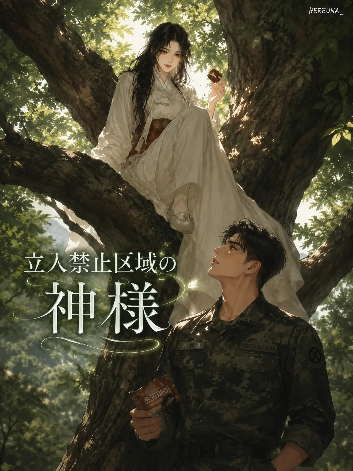 HEREUNA_의 立入禁止区域の神様