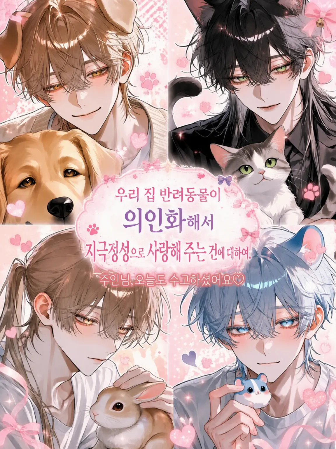 VastBolt4266의 우리 집 반려동물이 의인화해서 나를 너무 사랑하는 건에 대하여.