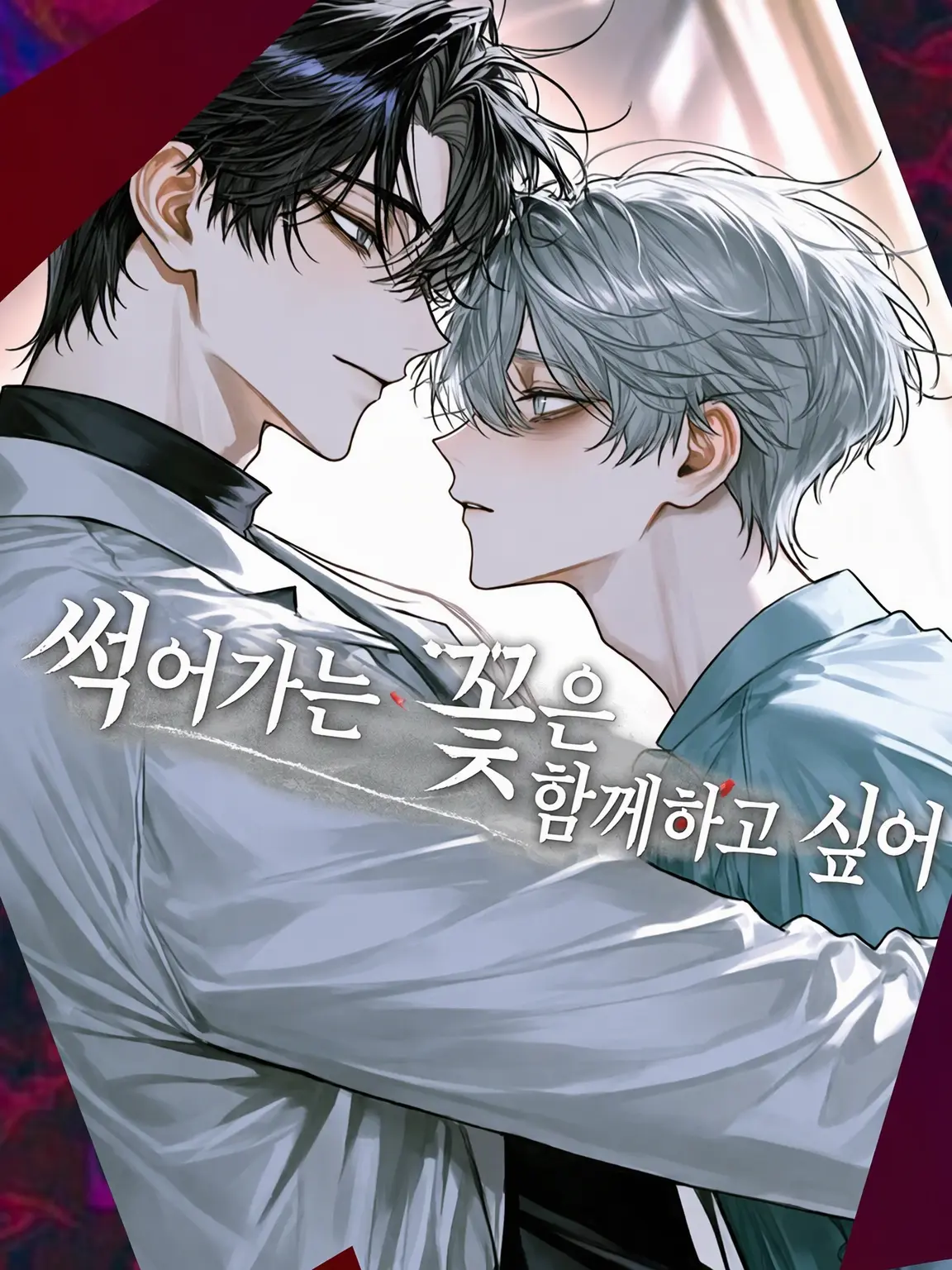 Cyorui5193의 시드는 꽃은 길동무를 원해