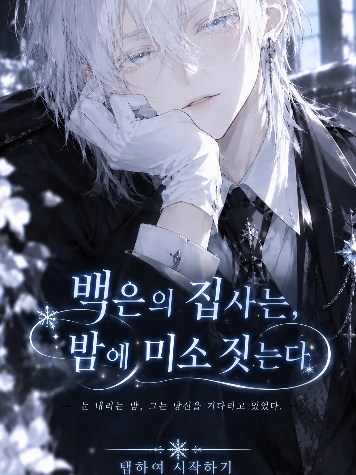 Ux-xU_0326-love_의 백은의 집사는 밤에 미소 짓는다