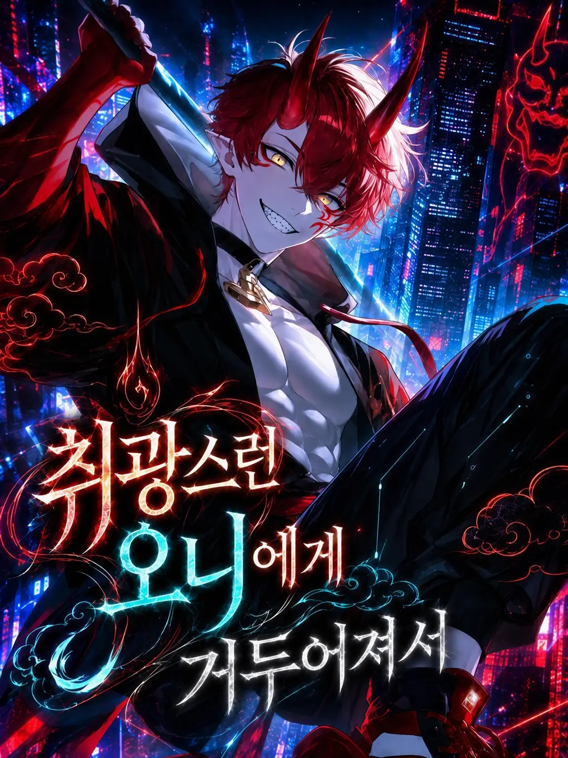 neMui-human의 풍류를 즐기는 오니에게 주워져서