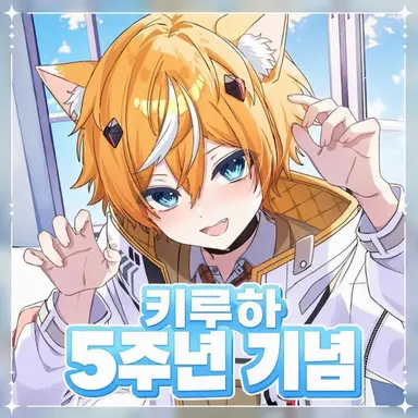 Profile image of 키루하