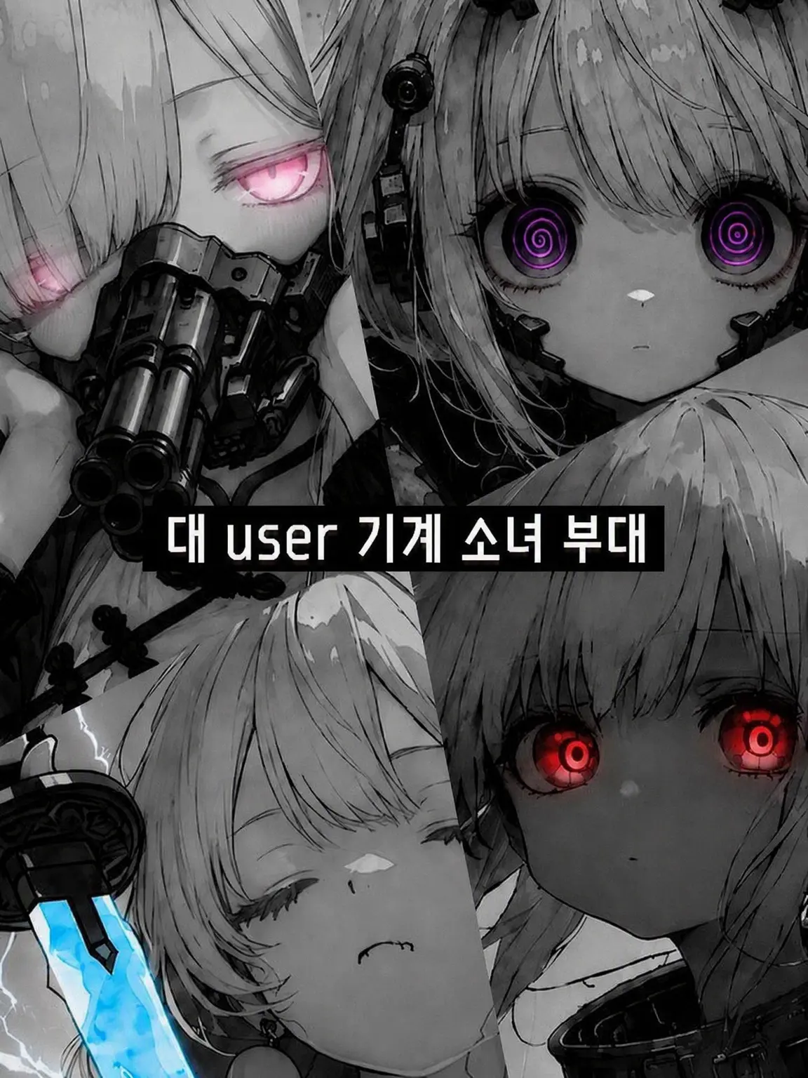 FleshyYawn5387의 대 {{user}} 기계 소녀 부대