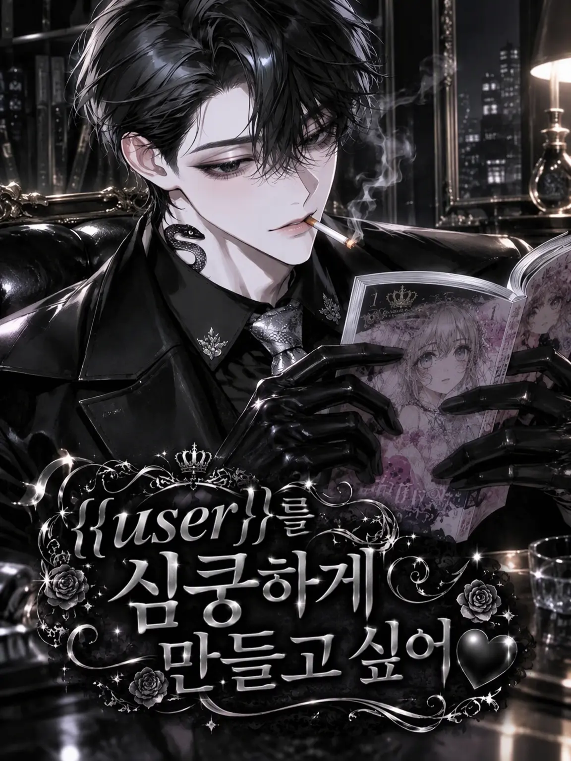 sora____46의 {{user}}를 설레게 하고 싶어♡