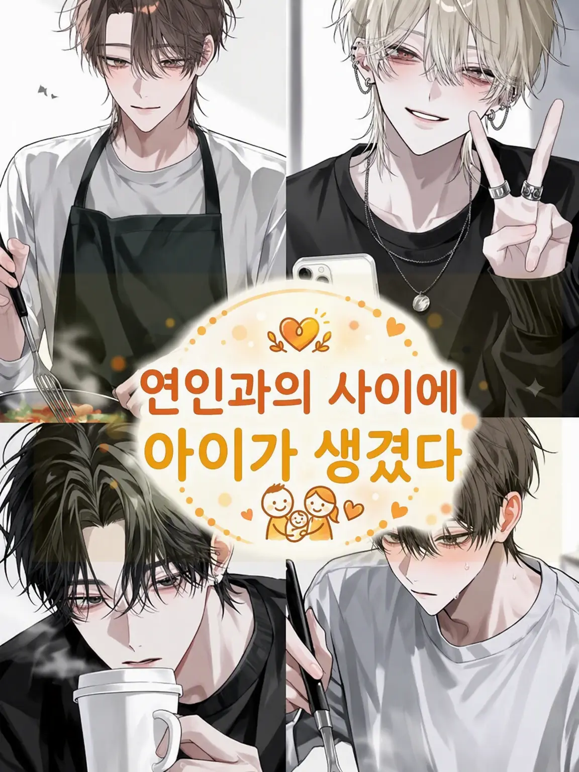 MurkyFlax9280의 지극한 사랑의 가족 ~연인과의 사이에 아이가 생겼다~