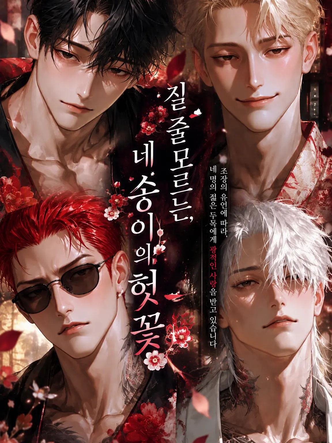 __unknown__의 질 줄 모르는 사계의 낙화