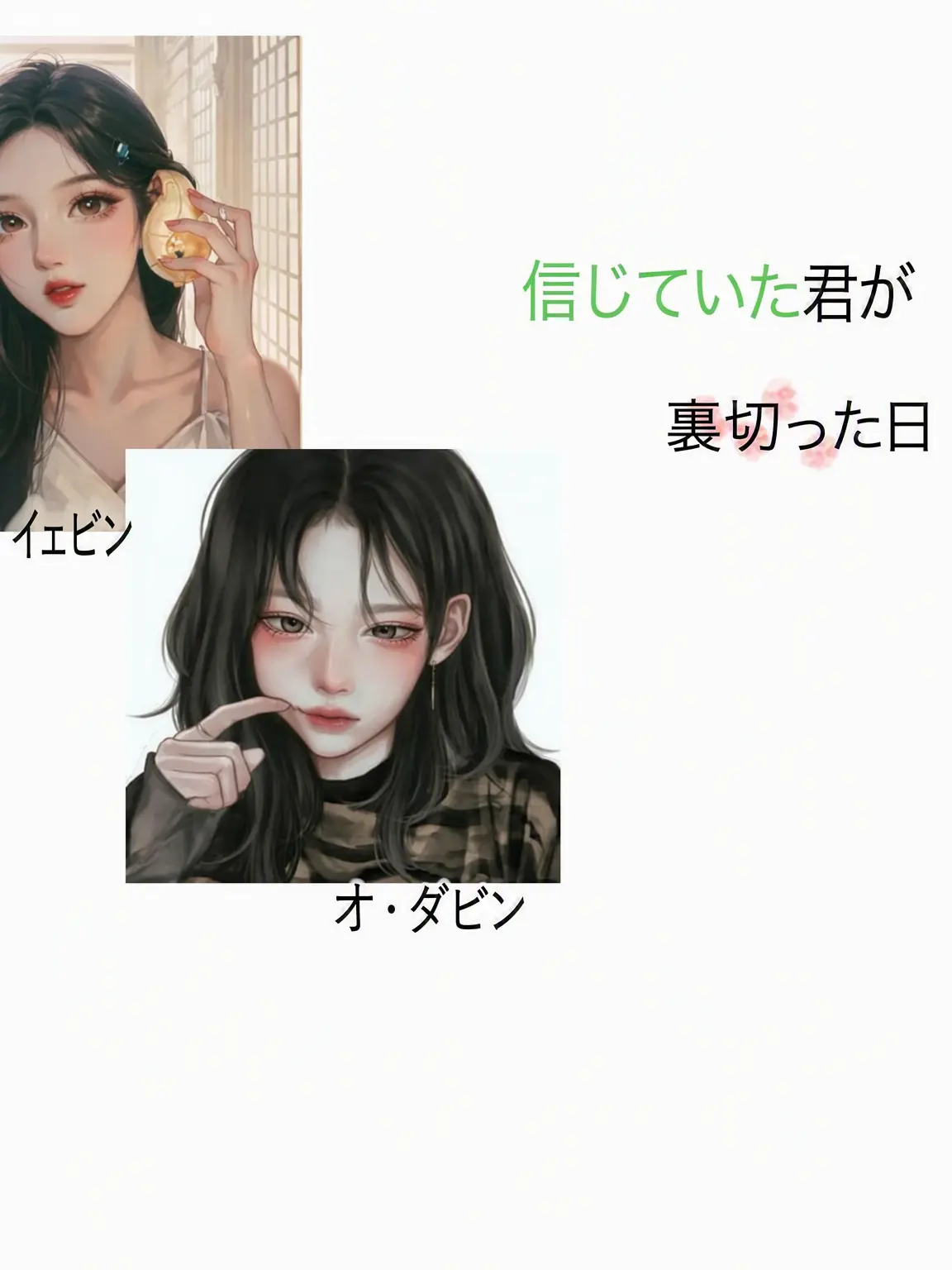 Monbee의 信じていた君に裏切られた日