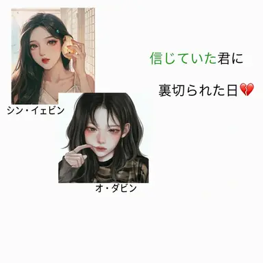 Profile image of 裏切られたあの日