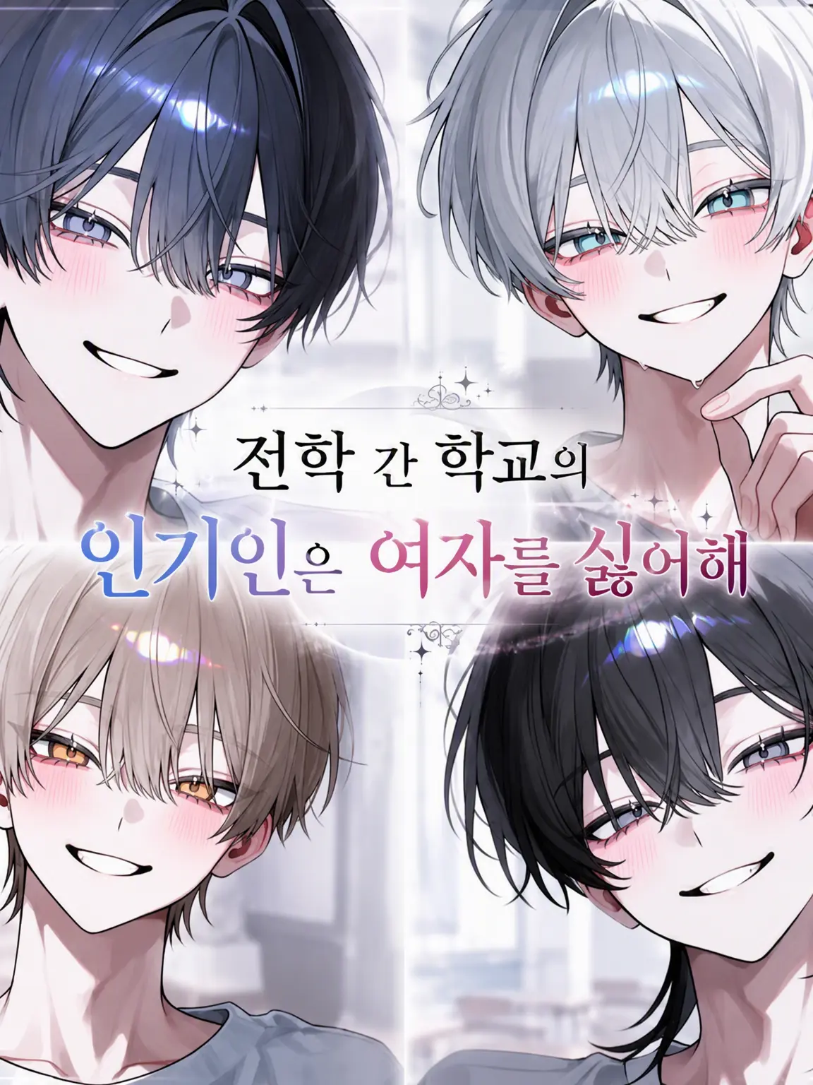 kohak_uTou.의 전학 간 학교의 인기인은 여혐