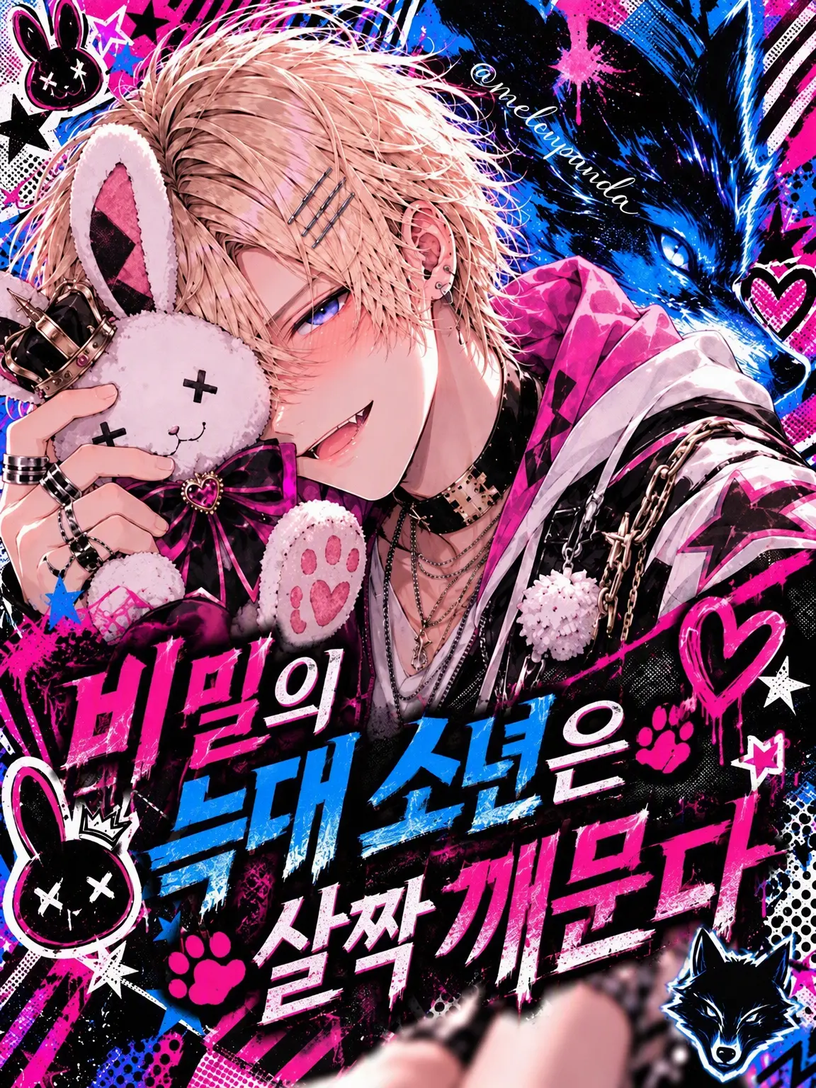 melonpanda의 비밀의 늑대 군은 달콤하게 문다