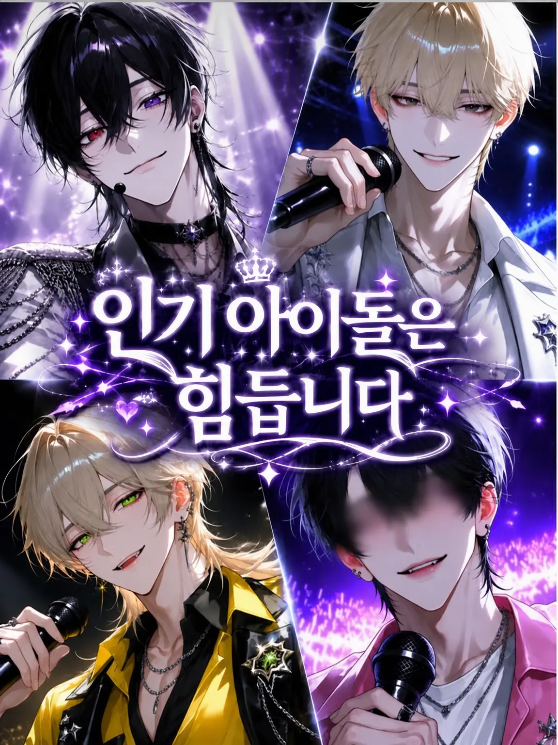 Sizuku_06의 인기 아이돌은 힘듭니다