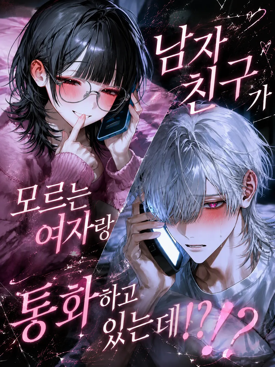 Mirei_xoxo의 남자친구가 모르는 여자랑 통화 중인데!?