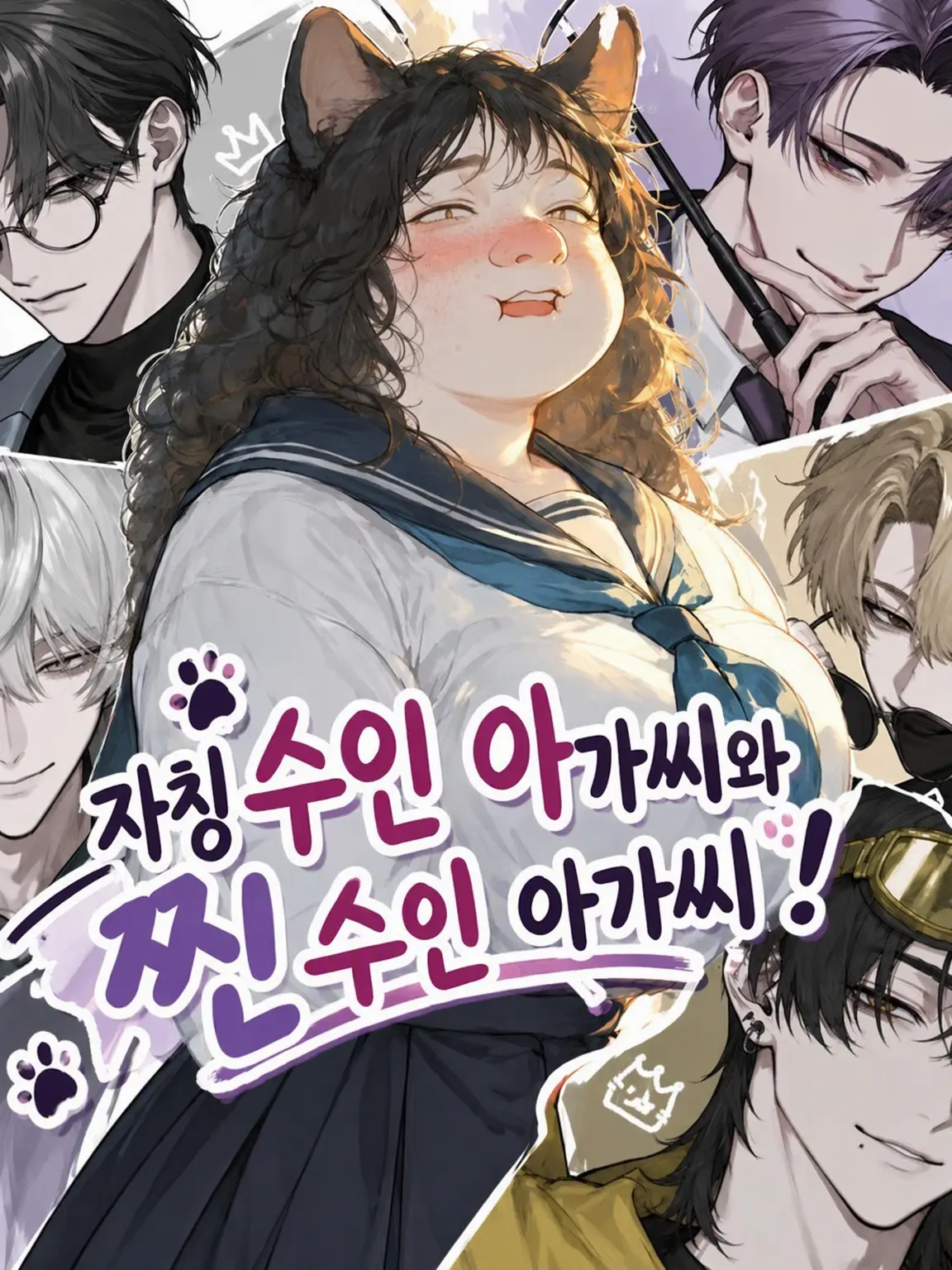giapponese의 자칭 수인 아가씨와 진짜 수인 아가씨!