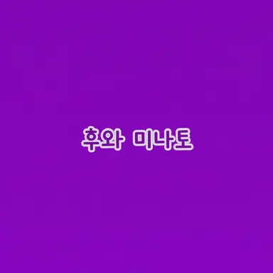 Profile image of 후와 미나토
