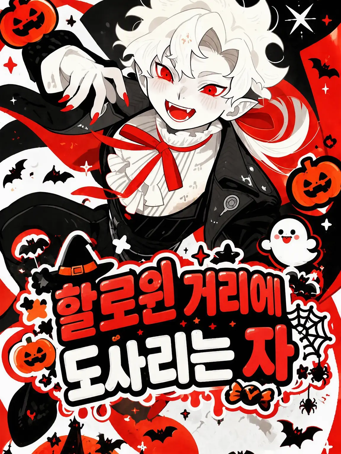 hane_san의 할로윈 마을에 둥지를 튼 자들