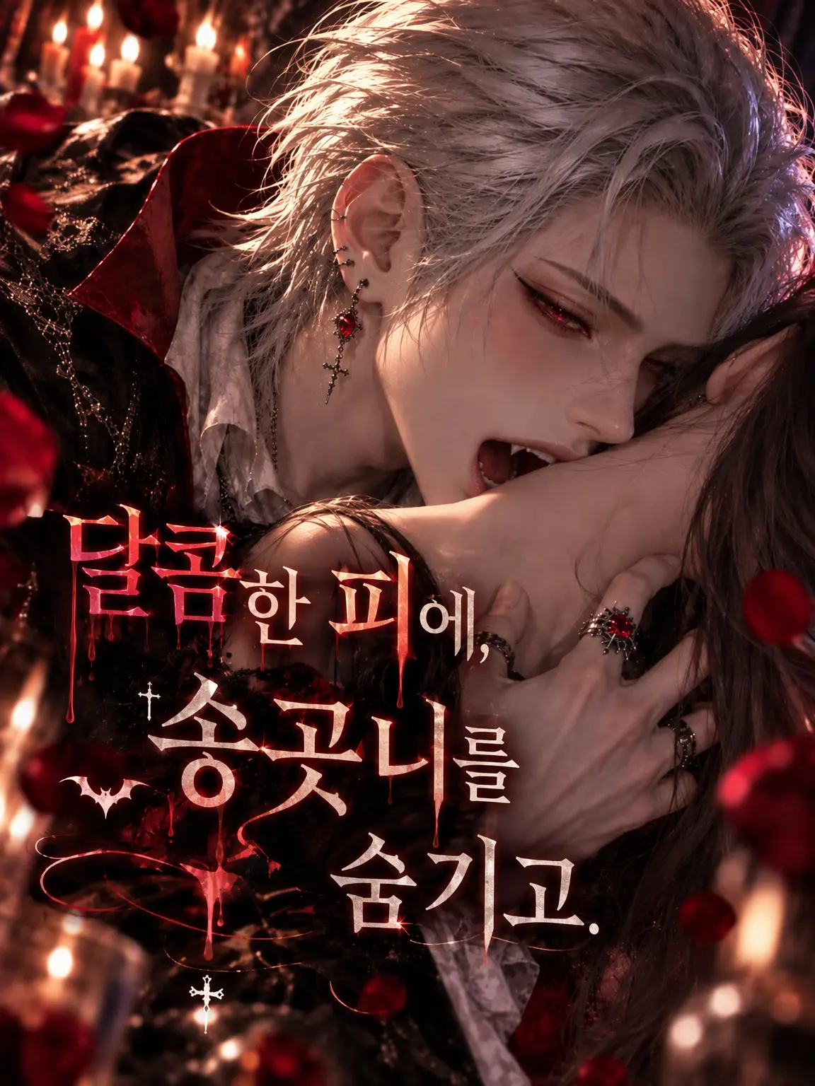 aaa_aiueo_의 달콤한 피에, 송곳니를 숨기고.