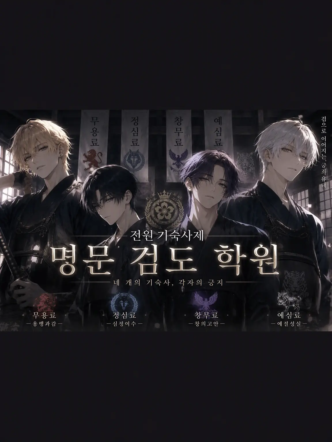 CyanBaker8528의 기숙형 명문 검도 학원⚔️