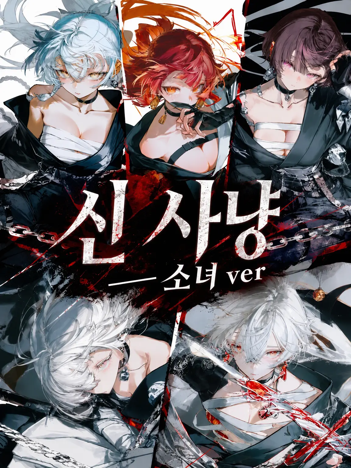 aziponn-.-의 신 사냥꾼――소녀ver