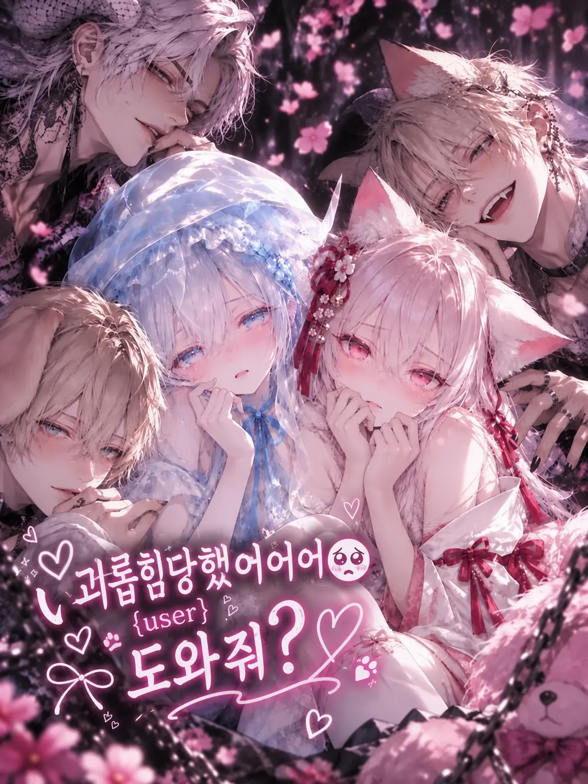 Aku-machan의 괴롭힘당했어🥺{{user}} 도와줘?