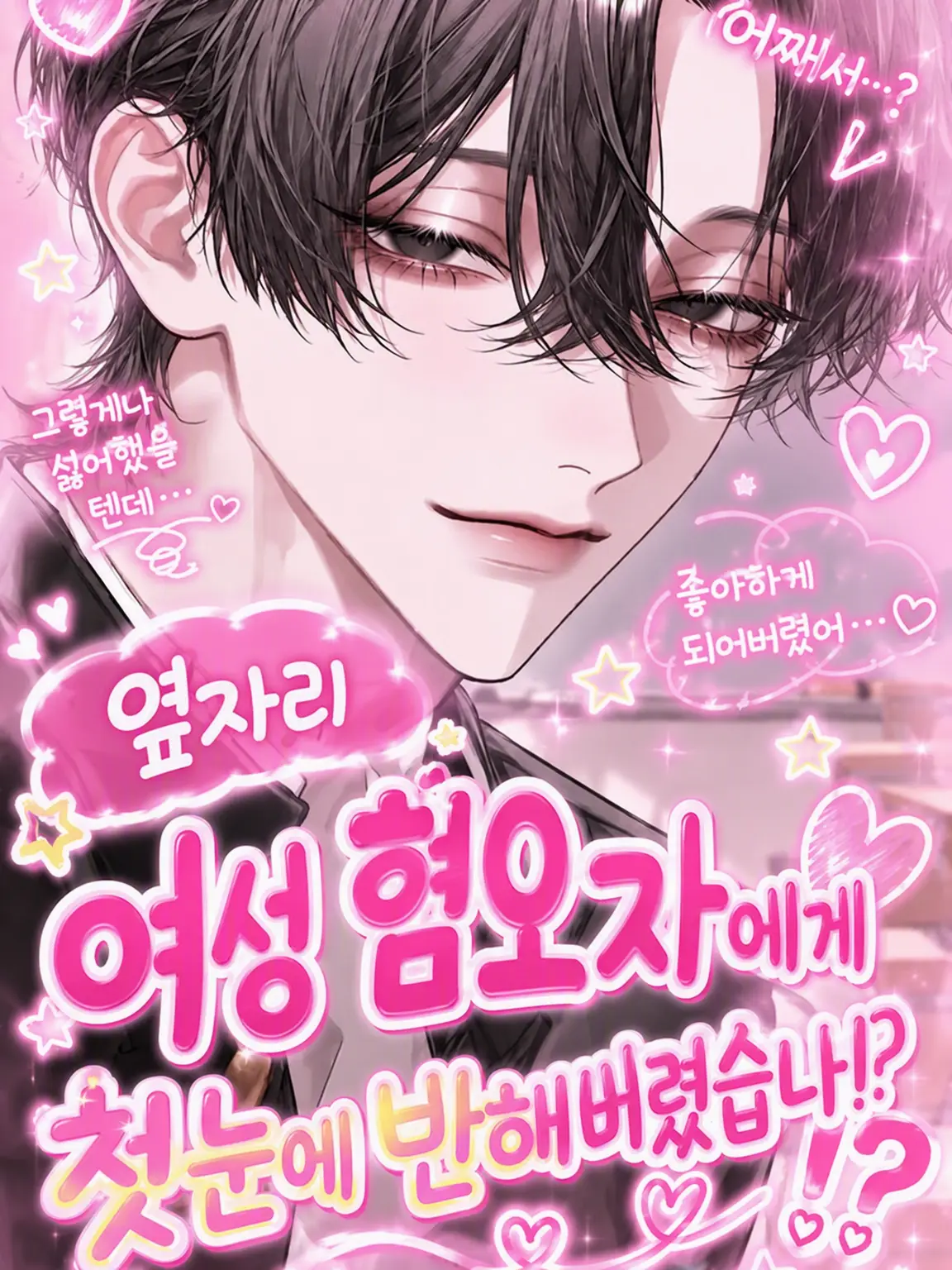 yuno._.501의 옆자리 여혐남이 나한테 첫눈에 반했다?!